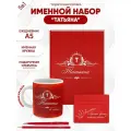 Набор именной Татьяна от Именно Твоё!, 5 предметов, подарочная упаковка