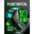 Разветвитель прикуривателя на 2 гнезда + 2*USB TDS TS-CAU68B