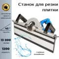 Станок для резки плитки под 45 градусов Fang Tools с водяным охлаждением