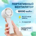 Портативный вентилятор ручной SOLOVE 1200mAh 5 Speed Type-C (F01) White