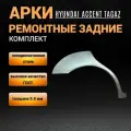 Ремонтные арки Hyundai Accent задних крыльев; комплект 2шт 0.9 мм толщина; арки Хендай Акцент ТагАЗ для авто 1999-2012гг