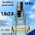 Вышка тура h8,8/10m. (1,0x2,0) ВС-250 Профессиональные леса строительные передвижные на колесах с винтовыми опорами
