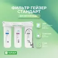 Фильтр для воды под мойку Гейзер Стандарт для мягкой воды Артикул: 19062