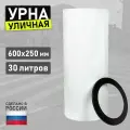 Урна уличная для мусора под мешок из оцинкованной стали У250 белая 30л 600х250мм