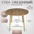 Стол кухонный раздвижной, стол обеденный, круглый, 90х90 см + две вкладки по 40 см