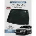 Коврик багажника пластиковый для BMW 1er II (F20) 5DR. (2011-2017)/БМВ SRTK/сртк