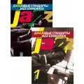 Джазовые стандарты. Комплект в двух выпусках.