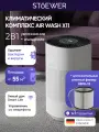 Климатический комплекс Stoewer X11+ фильтр Hepa 13