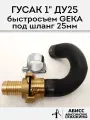 Гусак с быстросъемным соединением GEKA 1 для присоединения напорного шланга 25мм при гидробурении абиссинской скважины