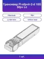 1шт. Трансивер Ft-sfp+lr-2-d 10G Sfp+ Lc Smf 2km 1310nm