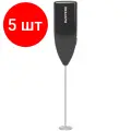 Комплект 5 шт, Капучинатор/вспениватель молока электрический, черный, DASWERK, xxxxxx, 456176