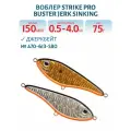 Воблер Джеркбейт Strike Pro Buster Jerk Sinking, 150 мм, 75 гр, Заглубление 0,5 м-4,0 м, Тонущий, цвет A70-613-SBO