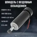 Шпиндель для ЧПУ с воздушным охлаждением 52 мм, 500 Вт