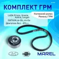 MKR007 Комплект ГРМ MAREL для LADA Priora, Granta, Kalina, Largus, DATSUN on-Do, mi-Do (8кл 87лс) (ремень+1 рол метал)