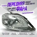 Фара передняя правая Рено / Renault Logan 2010-2015
