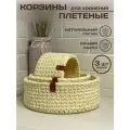 Корзина для хранения плетеная 3 шт