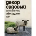 Садовый декор Голова овечки 360*250мм с креплением, сталь 2мм