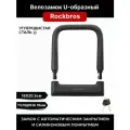 Замок велосипедный U-образный с ключом противоугонный всепогодный