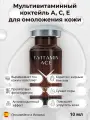 Мультивитаминный А, С, Е комплекс широкого действия для омоложения кожи 10 мл