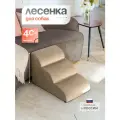 Лестница для животных BEDFORPET, Мягкая волна, цвет песочный, высота 40 см