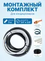 Готовый комплект для монтажа кондиционера 1/4 и 3/8 - 6 метров, трасса сплит-системы