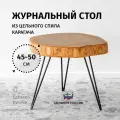 Журнальный столик Choodwood 45-50см из массива дерева карагач