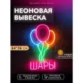 Неоновая вывеска Шары