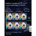 Вентиляторы черные ARGB для корпуса 120 мм подсветкой , набор 6 кулеров+крепеж+контроллер с пультом