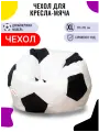 Внешний чехол FENJOYS для кресла-мешка МЯЧ, размер XL, бело-черный