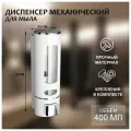 Диспенсер для антисептика или жидкого мыла механический, 400 мл, металл, цвет белый