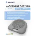 Массажер RS400 на сиденье, серый KINERAPY, RS400