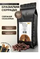 Кофе молотый Бразилия Серрадо 1 кг