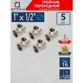 Тройник переходник для трубы 1 x 1/2 x 1 внутренняя резьба CTM 5 шт