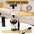 Сифон (габет) для варки чая и кофе TCA-3 Coffee House, 360мл