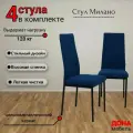 Комплект стульев Милано для дома и кухни, ромб, синий, опоры черные, 4шт