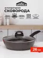 Сковорода с крышкой 26 см глубокая (индукция) UNIFICO Vigoroso Cioccolato (широкое дно)