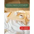 Столик поднос в кровать