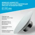 Диффузор (анемостат) AIRGLASS Дизайнерский шумоподавляющий -100мм белый матовый RAL 9003