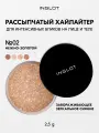 Хайлайтер INGLOT интенсивный рассыпчатый сияющий для лица, глаз и тела Sparkling Dust FEB №02