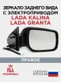 Зеркало боковое для LADA Kalina, LADA Granta электропривод правое грандриал