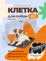 Клетка №3 для собак, с поддоном, нержавеющая сталь, 76x46x53 см