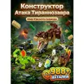 Конструктор Динозавр, Атака тираннозавра 988 деталей, динозавры для мальчиков 6-10 лет