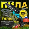Пила аккумуляторная CREXIA, 6 дюймов/8 дюймов, с двумя цепями и батареями