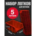 Лоток для метизов №6 280х185х150 мм 5 шт красный