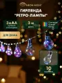 Гирлянда светодиодная Лампочки, 3 м, Мультиколор, новогодние товары подарки/ электрогирлянда Neon-Night