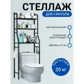 Стеллаж для туалета над унитазом в санузел в ванную высокий напольный