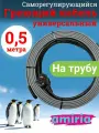 Греющий саморегулирующийся кабель Коттедж универсальный готовый комплект 0.5 метр
