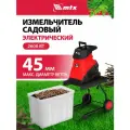 Измельчитель садовый электрический MTX, EGS-26, 2600 Вт, 45 мм, 59712