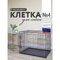 Клетка для собак WIkilab номер 4, 84х61х66 см, 2 распашные двери