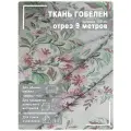 Ткань мебельная, гобелен, ширина 150 см х 9 метров, хлопок/ПЭФ